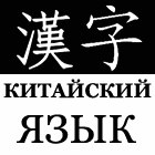 Курсы китайского языка в СПб